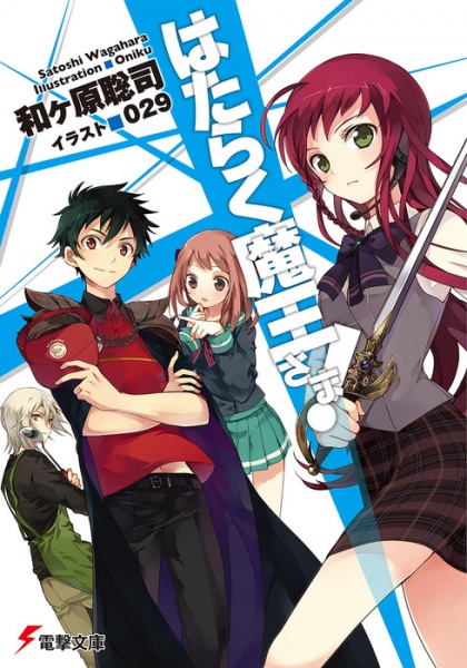 File:HatarakuMaou-sama-novel.jpg