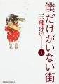 Boku dake ga Inai Machi - Manga <fb:like href="http://www.animelondon.ca/wiki/Boku_dake_ga_Inai_Machi_-_Manga" action="like" layout="button_count"></fb:like>