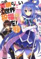 Kono Subarashii Sekai ni Shukufuku o! - Novel <fb:like href="http://www.animelondon.ca/wiki/Kono_Subarashii_Sekai_ni_Shukufuku_o%21_-_Novel" action="like" layout="button_count"></fb:like>