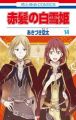 Akagami no Shirayukihime - Manga <fb:like href="http://www.animelondon.ca/wiki/Akagami_no_Shirayukihime_-_Manga" action="like" layout="button_count"></fb:like>