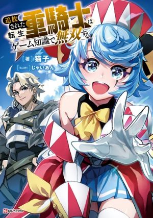 Tsuihou Sareta Tensei Juu Kishi wa Game Chishiki de Musou Suru - Novel