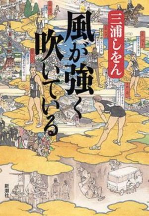 Kaze ga Tsuyoku Fuiteiru